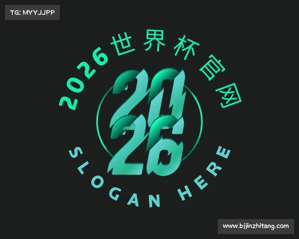 关于2026世界杯官网